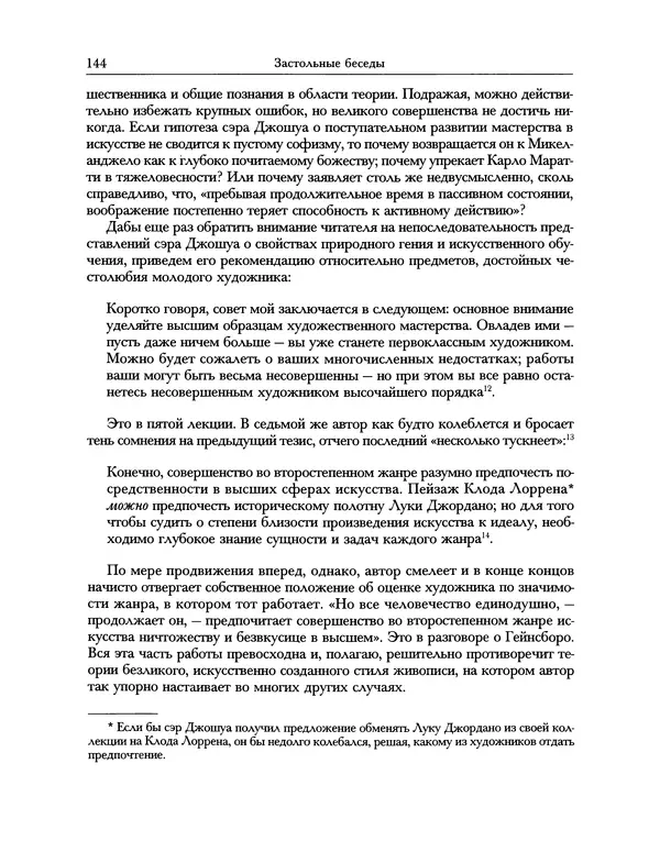 Уильям Хэзлитт - Застольные беседы - Страница № 144