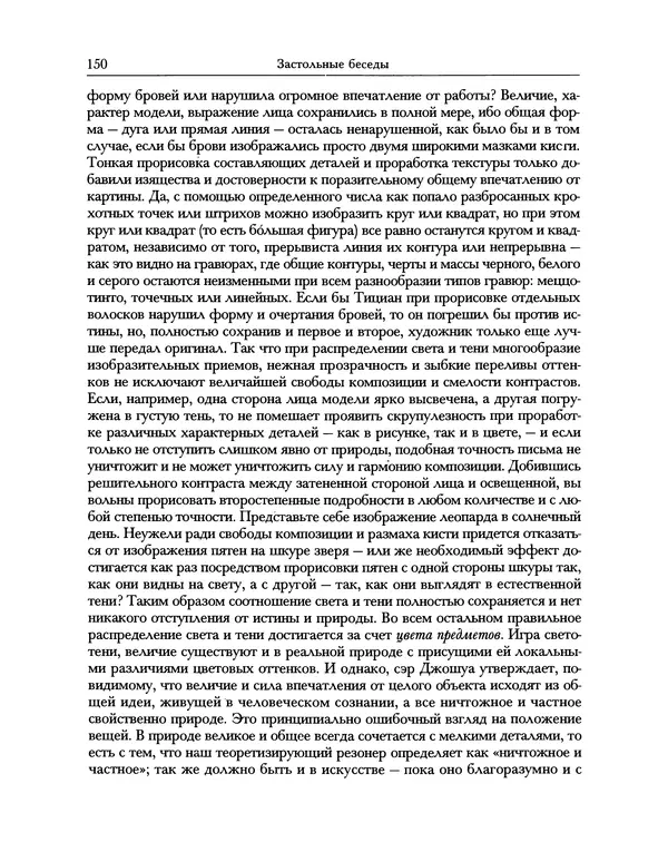 Уильям Хэзлитт - Застольные беседы - Страница № 150