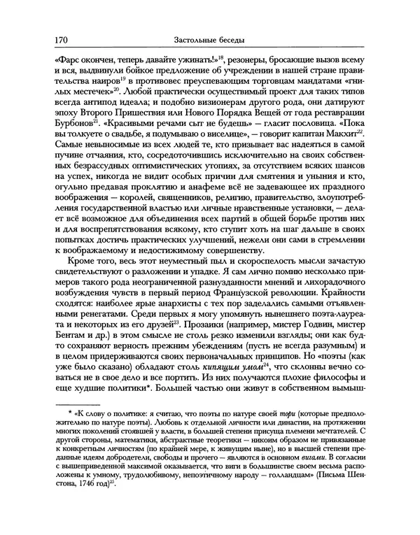 Уильям Хэзлитт - Застольные беседы - Страница № 170