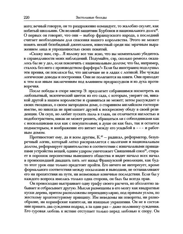Уильям Хэзлитт - Застольные беседы - Страница № 220