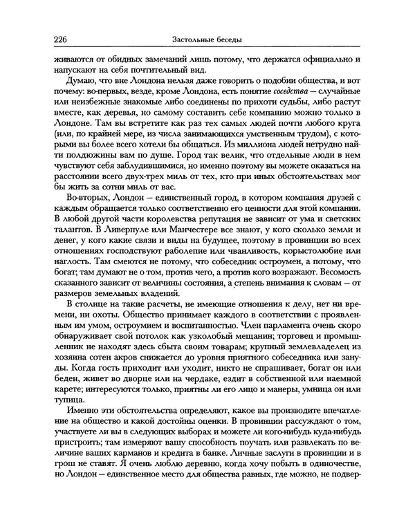 Уильям Хэзлитт - Застольные беседы - Страница № 226