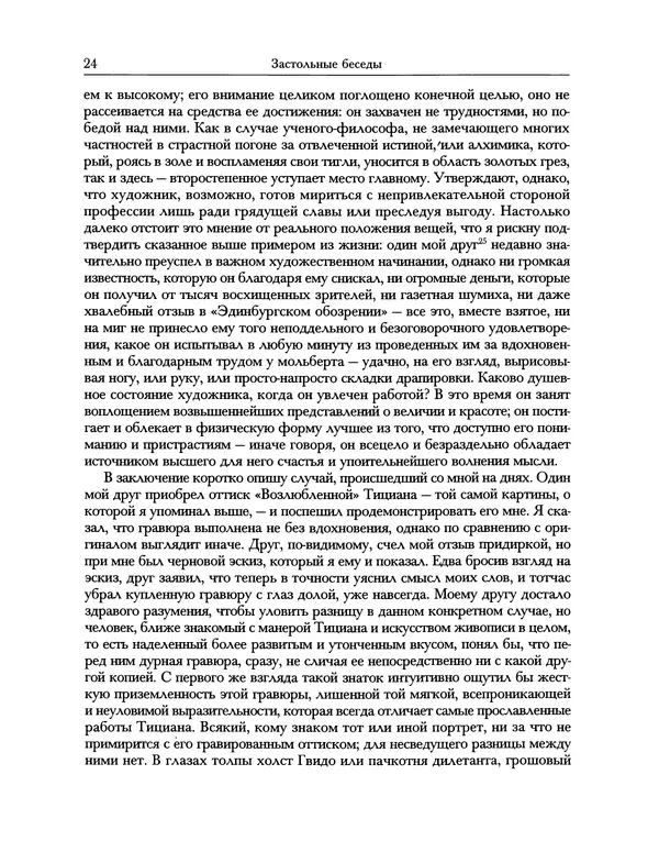 Уильям Хэзлитт - Застольные беседы - Страница № 24