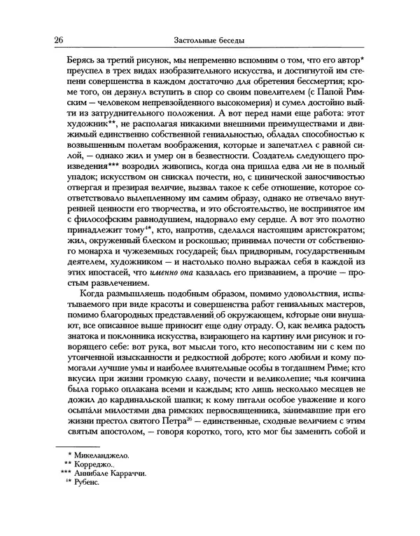Уильям Хэзлитт - Застольные беседы - Страница № 26