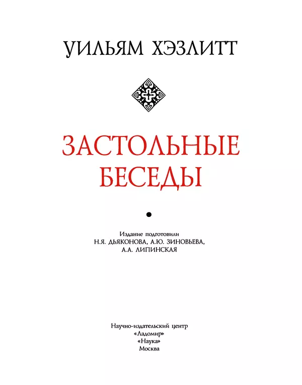 Уильям Хэзлитт - Застольные беседы - Страница № 3