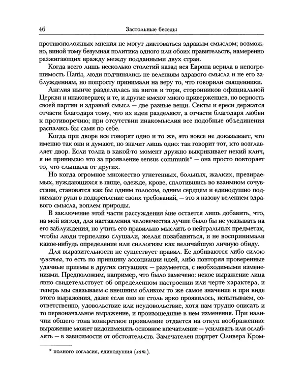 Уильям Хэзлитт - Застольные беседы - Страница № 46