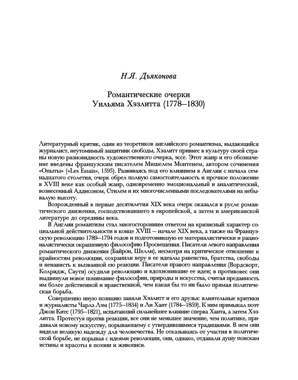 Уильям Хэзлитт - Застольные беседы - Страница № 499