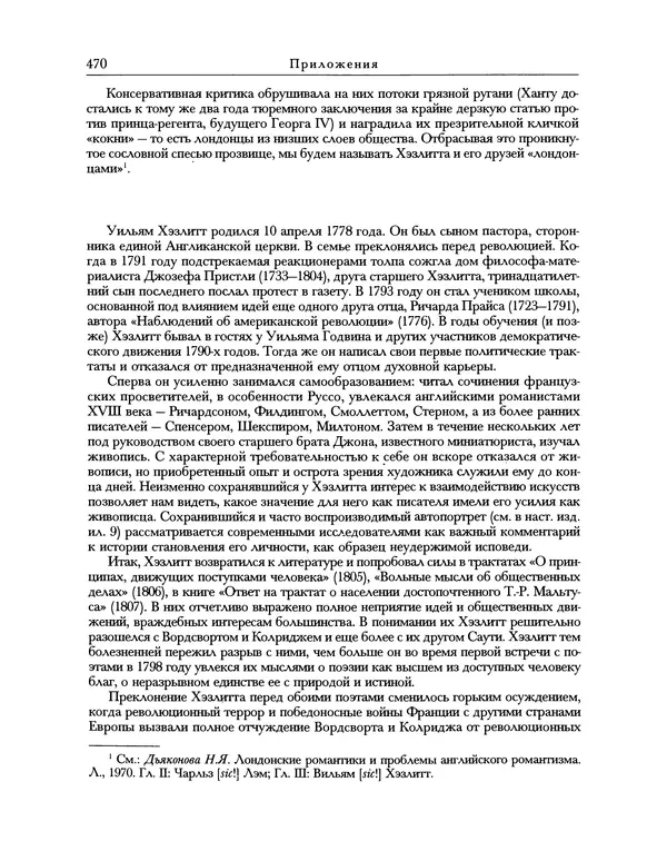 Уильям Хэзлитт - Застольные беседы - Страница № 500