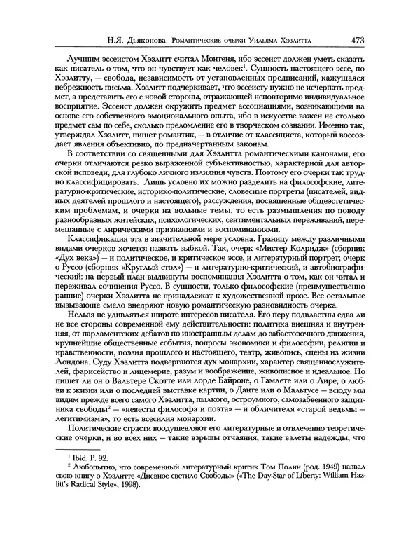 Уильям Хэзлитт - Застольные беседы - Страница № 503