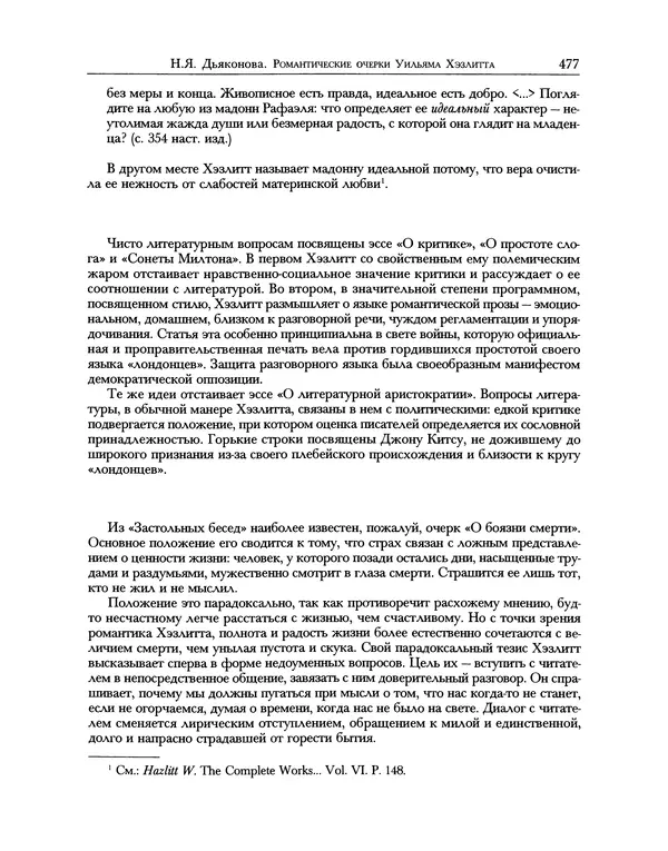 Уильям Хэзлитт - Застольные беседы - Страница № 507
