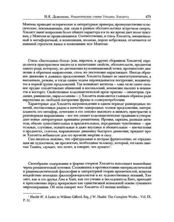 Уильям Хэзлитт - Застольные беседы - Страница № 509