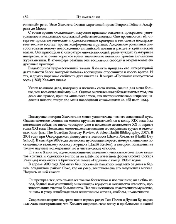 Уильям Хэзлитт - Застольные беседы - Страница № 512