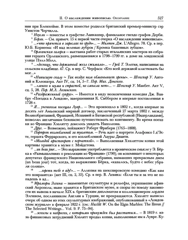 Уильям Хэзлитт - Застольные беседы - Страница № 557