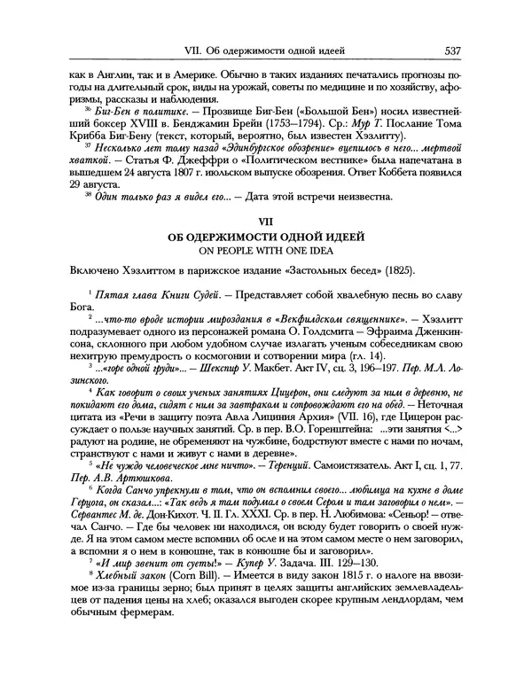 Уильям Хэзлитт - Застольные беседы - Страница № 567