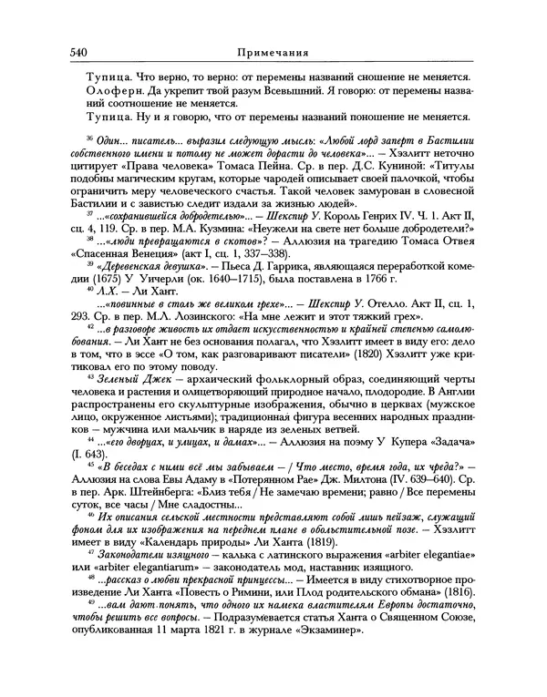 Уильям Хэзлитт - Застольные беседы - Страница № 570