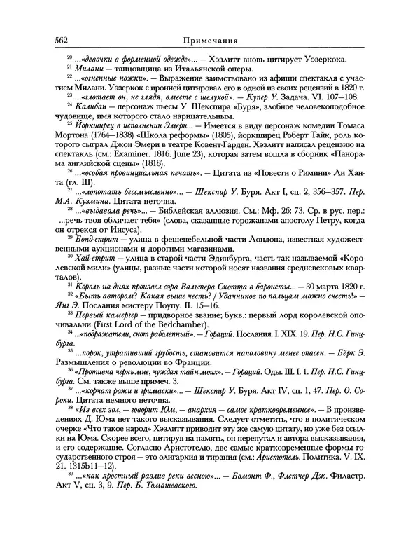 Уильям Хэзлитт - Застольные беседы - Страница № 592