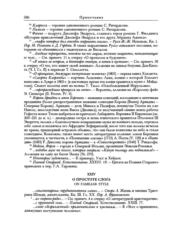 Уильям Хэзлитт - Застольные беседы - Страница № 616