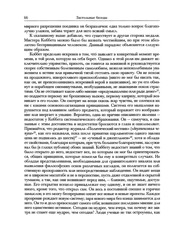 Уильям Хэзлитт - Застольные беседы - Страница № 66