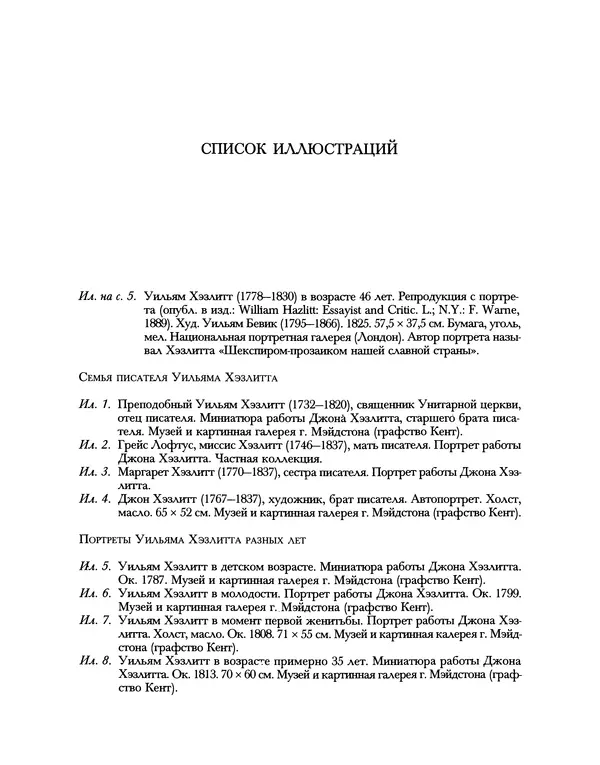Уильям Хэзлитт - Застольные беседы - Страница № 706