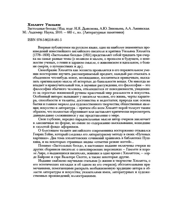Уильям Хэзлитт - Застольные беседы - Страница № 714
