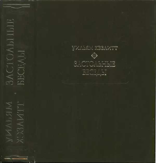 Уильям Хэзлитт - Застольные беседы - Страница № 719