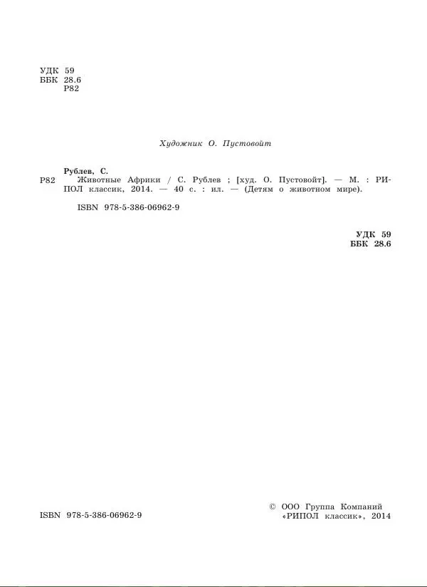 Сергей Рублев - Животные Африки - Страница № 3