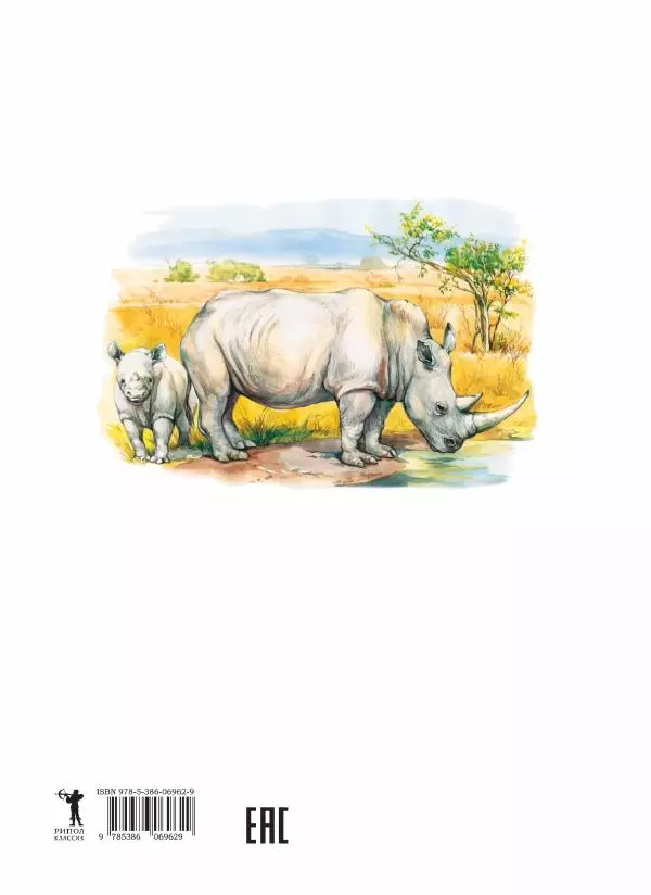 Сергей Рублев - Животные Африки - Страница № 42