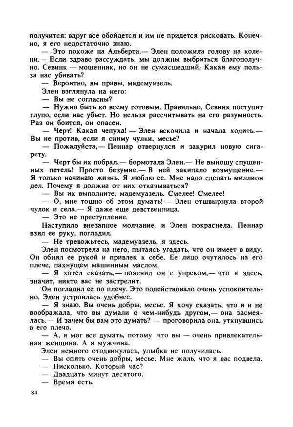 Дональд Гамильтон - Меня убьют... - Страница № 88