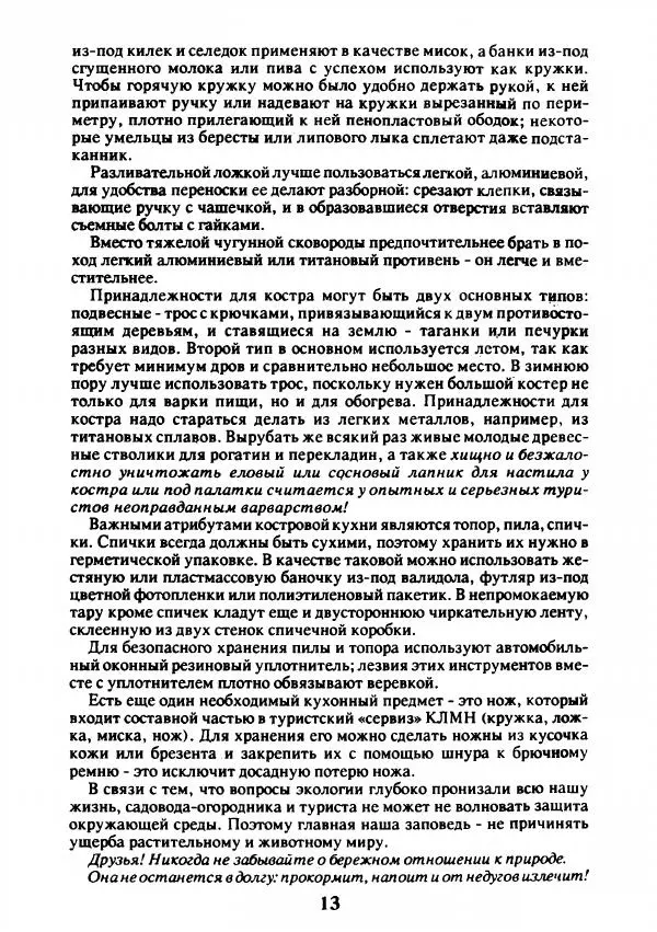 Л. Ганиченко - Котелок над костром - Страница № 16