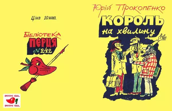 Юрій Прокопенко - Король на хвилину - Страница № 1