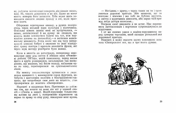 Юрій Прокопенко - Король на хвилину - Страница № 16