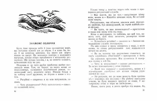 Юрій Прокопенко - Король на хвилину - Страница № 17
