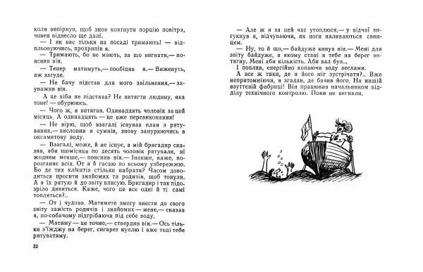 Юрій Прокопенко - Король на хвилину - Страница № 18