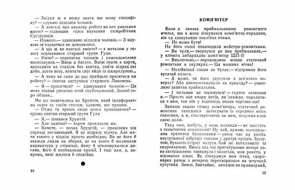 Юрій Прокопенко - Король на хвилину - Страница № 29