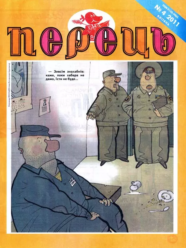 Валентин Чемерис - Перець 2011 №04 - Страница № 1