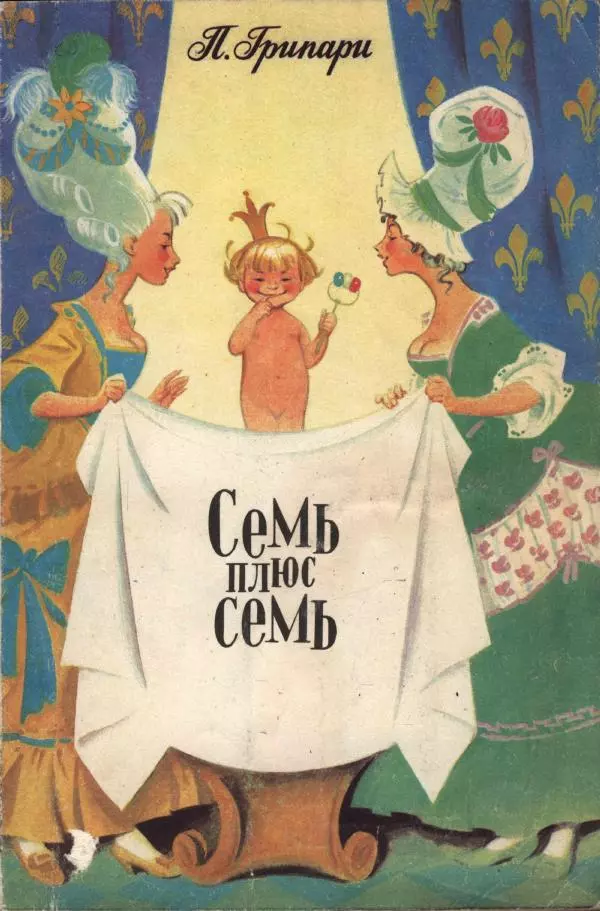 Пьер Грипари - Семь плюс семь - Страница № 1