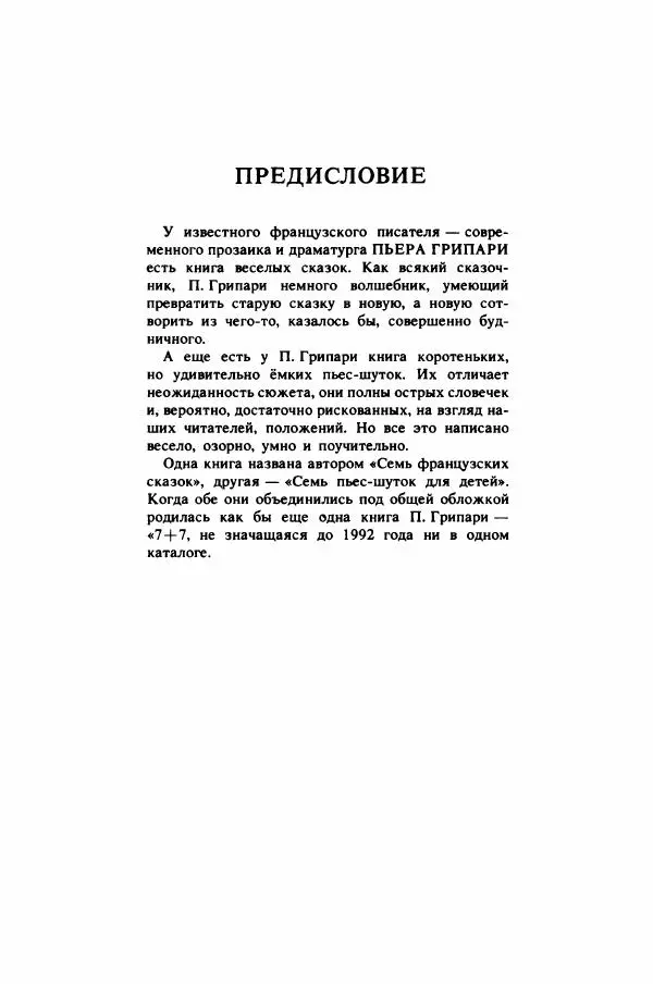 Пьер Грипари - Семь плюс семь - Страница № 6