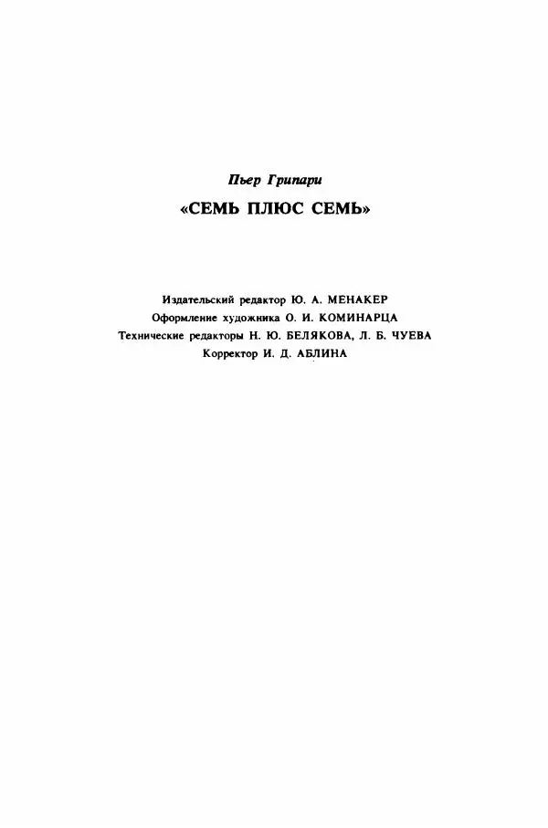 Пьер Грипари - Семь плюс семь - Страница № 146