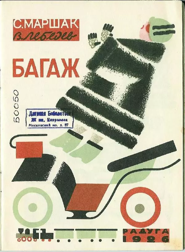Самуил Маршак - Багаж - Страница № 1