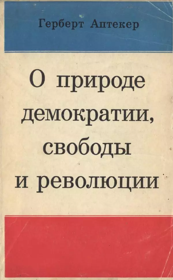 Герберт Аптекер - О природе демократии, свободы и революции - Страница № 1
