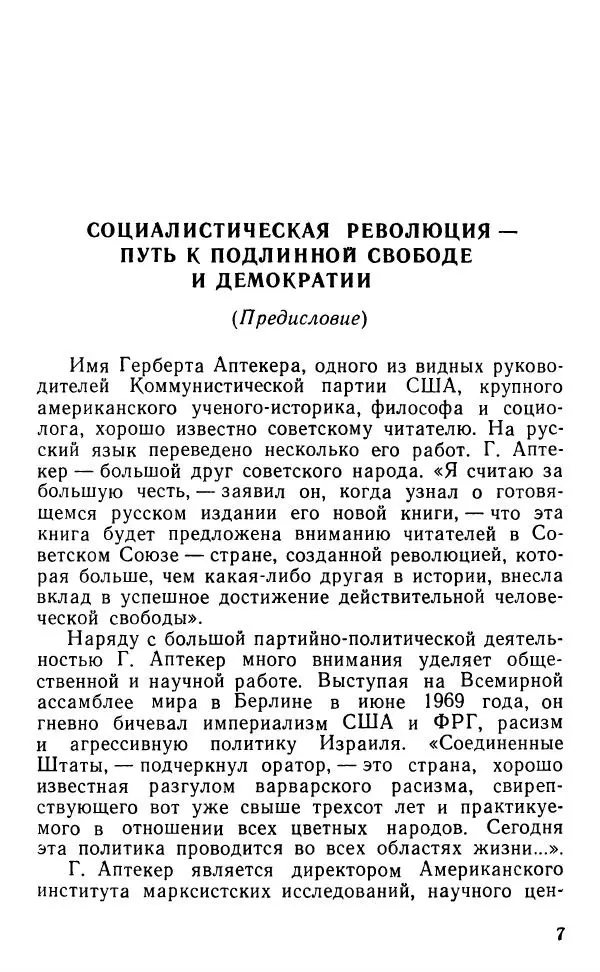 Герберт Аптекер - О природе демократии, свободы и революции - Страница № 8