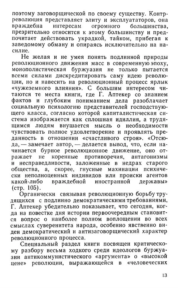 Герберт Аптекер - О природе демократии, свободы и революции - Страница № 14