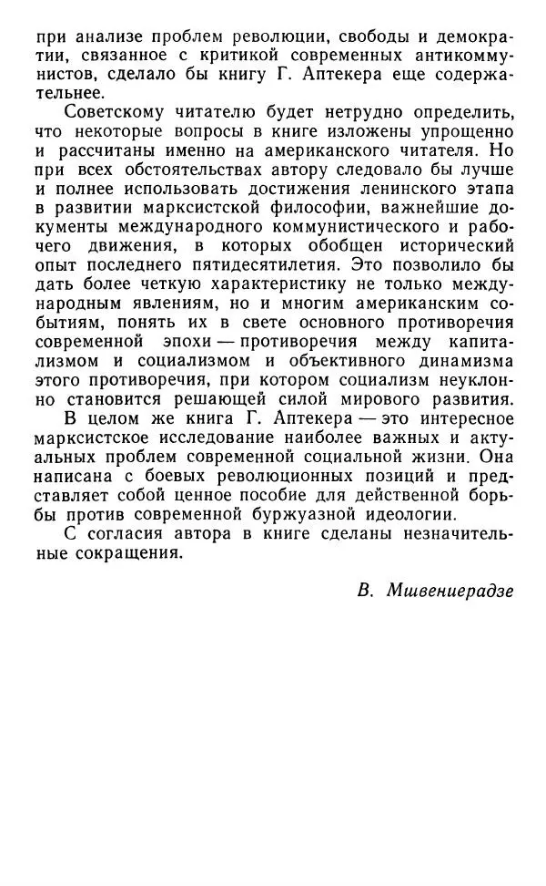 Герберт Аптекер - О природе демократии, свободы и революции - Страница № 19