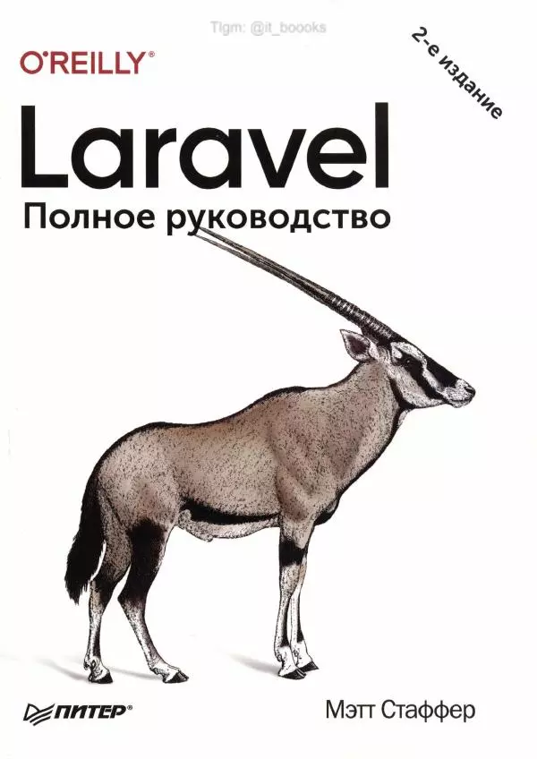 Мэтт Стаффер - Laravel. Полное руководство - Страница № 1