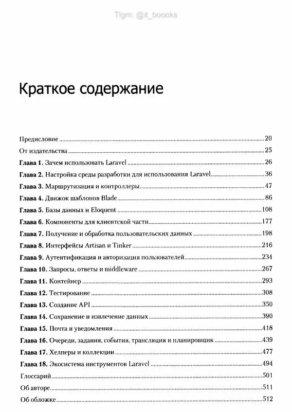 Мэтт Стаффер - Laravel. Полное руководство - Страница № 6