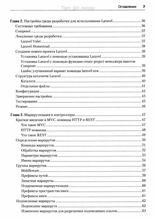 Мэтт Стаффер - Laravel. Полное руководство - Страница № 8