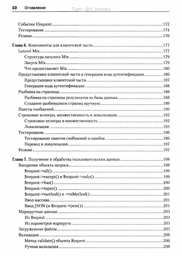 Мэтт Стаффер - Laravel. Полное руководство - Страница № 11