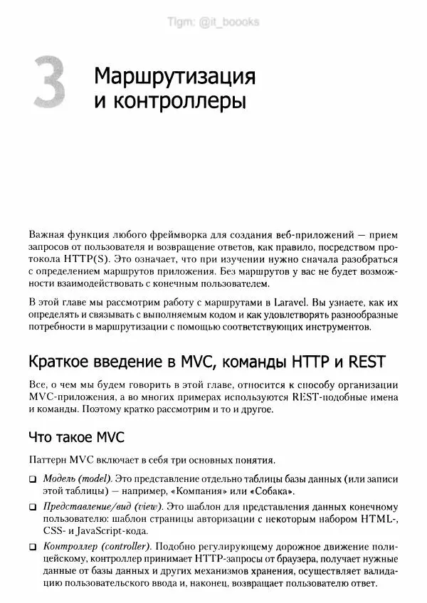 Мэтт Стаффер - Laravel. Полное руководство - Страница № 48