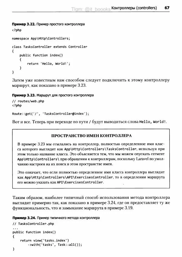 Мэтт Стаффер - Laravel. Полное руководство - Страница № 68