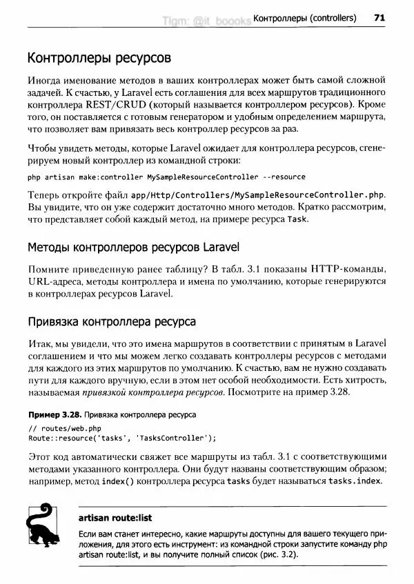 Мэтт Стаффер - Laravel. Полное руководство - Страница № 72
