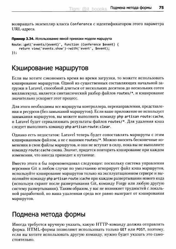 Мэтт Стаффер - Laravel. Полное руководство - Страница № 76